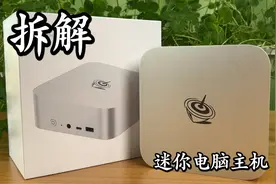 试玩拆解新款迷你电脑主机 不玩大游戏还是蛮实用的！视频封面