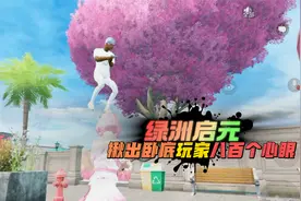 和平精英：绿洲启元，揪出卧底模式，这最后的玩家有八百个心眼！