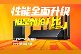 【路由器评测】小米BE7000：性能全面升级！但是就怕“比”