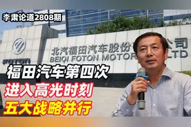 李肃：福田汽车第四次进入高光时刻，五大战略并行