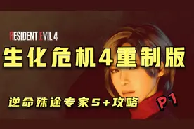 【生化危机4重制版】DLC艾达篇专家难度S+评价攻略解说【PART1】