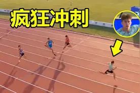 非人类？17岁中国短跑天才400米疯狂冲刺破纪录，达标国际健将视频封面