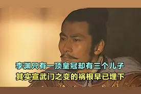 李渊只有一顶皇冠却有三个儿子，其实宣武门之变的祸根早已埋下视频封面