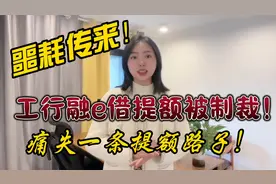 晴天一声雷！工行融e借提额路子封死？视频封面