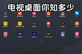 电视真的可以回归本真吗、跳过复杂操作看电视、自定义开机app视频封面