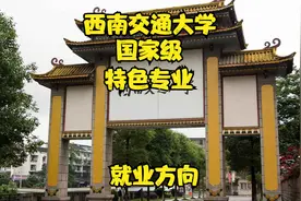 西南交通大学——国家级特色专业（就业方向）视频封面