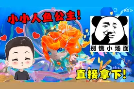 蛋仔派对：新赛季至臻皮肤人鱼公主！到底需要多少发才能出？