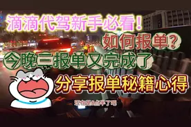 滴滴代驾报单心得分享！适用全平台