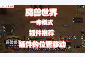 魔兽怀旧服硬核模式，插件位置的移动，插件推荐