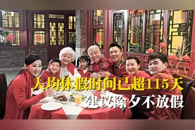 专家教授：人均休假时间已超115天，建议取消年夜饭和除夕不放假视频封面