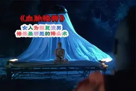 《血胎换骨》女人修炼最毒降头术  只为报复渣男