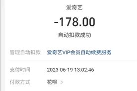 吐槽一下爱奇艺会员到期无通知自动扣费