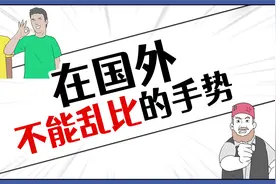 OK手势竟然是骂人的意思？视频封面