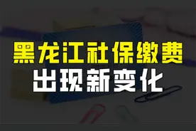 黑龙江社保缴纳出现新变化，从4月份开始，将不再自动扣费视频封面