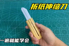 折纸伸缩刀，看一遍就能学会