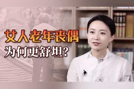 为何女人老年丧偶，反而活得更舒坦？过来人说了3句大实话视频封面