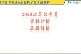 2024江苏公务员（资料分析）真题视频解析视频封面