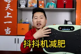 抖抖机到底能不能减肥？我实测了一个月，看看一共减了多少斤？