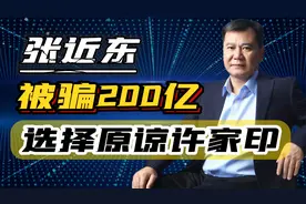 张近东重出江湖，曾经被骗200亿，现在选择原谅许家印！