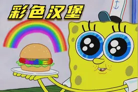 搞笑配音：海绵宝宝的秘制彩色汉堡