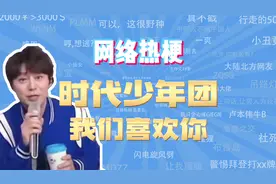 【网梗课代表】时代少年团我们喜欢你是什么梗？