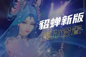 貂蝉这么设置更顺滑！貂蝉新版操作设置来了