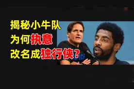 涨知识，小牛队为何改名成独行侠？