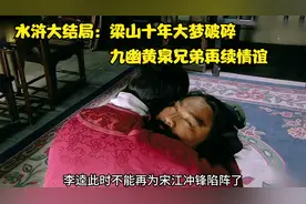 水浒大结局：李逵追随宋江喝下毒酒，花荣吴用自缢宋江坟前视频封面