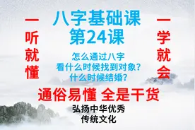 八字基础课第24课 通过八字看什么时候遇到对象、什么时候结婚。视频封面