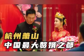 在杭州萧山当上门女婿有多爽？倒贴88万彩礼，豪车豪宅随便用！