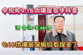 中视频9:16伪横屏同步抖音，适合新手朋友，9:16伪横屏保姆级教程视频封面