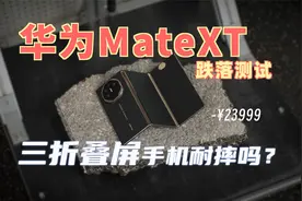 华为MateXT跌落测试 三折叠屏手机耐摔吗？【新评科技】
