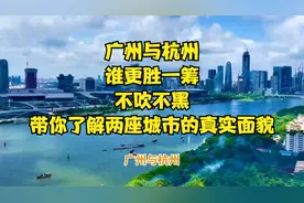 广州与杭州，谁更胜一筹？不吹不黑，带你了解两座城市的真实面貌视频封面
