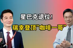 星巴克退位！瑞幸登顶中国'咖啡一哥'！中国制造2025已达86%！视频封面
