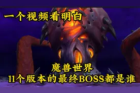 魔兽世界11个版本的最终BOSS都是谁？一个视频让你看明白视频封面