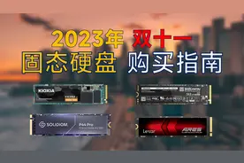 2023年双十一 固态硬盘推荐：包括pcie3.0和4.0，超高性价比视频封面