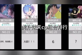 虎扑逆天cp排行，来看看虎扑网友们的逆天程度视频封面