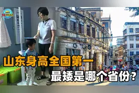 我国各省平均身高出炉，山东第一！和最后一名的差距为何那么大？视频封面