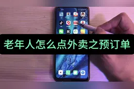 老年人怎么点外卖？学会点预订单，送达更准时！