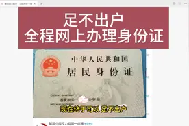 足不出户，全程网络办理身份证。快递到家视频封面