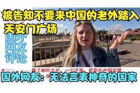 被告知不要来中国的老外踏入天安门广场，兴奋之情无法言表视频封面