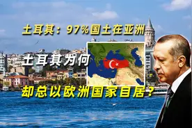 土耳其：97%国土在亚洲，土耳其为何却总以欧洲国家自居？视频封面