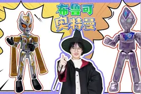 布鲁可奥特曼PK！卡露蜜拉使用美人计，隐藏款“德凯”会上当吗？视频封面