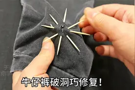 牛仔裤烂洞了？教你一招，只用四根牙签就搞定，精致漂亮又无痕！