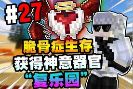 【脆骨症生存】我获得传说中的神意器官“复乐园”！！？第27期