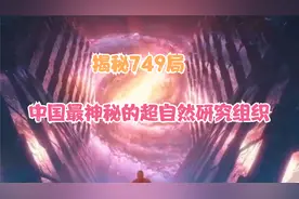 揭秘749局：中国最神秘的超自然研究组织视频封面