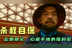 身为上书房大臣、九门提督的隆科多！为何要冒险参与八爷党谋反？