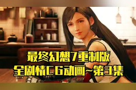 【游戏/CG动画】最终幻想7重制版：全剧情CG动画~第3集