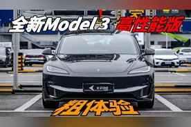 100万内最爽驾控？全新Model 3高性能版粗体验