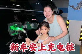 广东媳妇真会省钱，在家给新车安充电桩，买辆电车确实比油车香啊视频封面